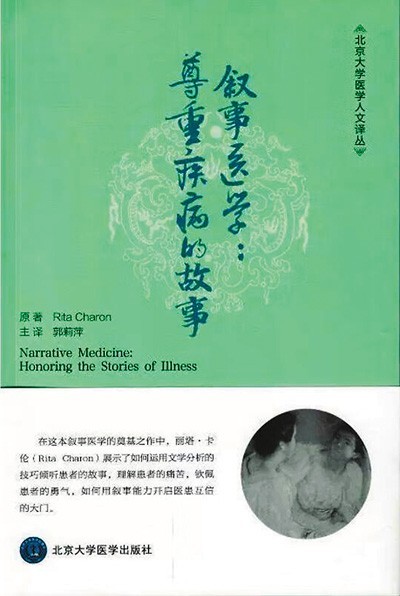 《敘事醫(yī)學(xué)：尊重疾病的故事》——聽懂病痛的耳朵，才是最好的聽診器（健康書櫥）