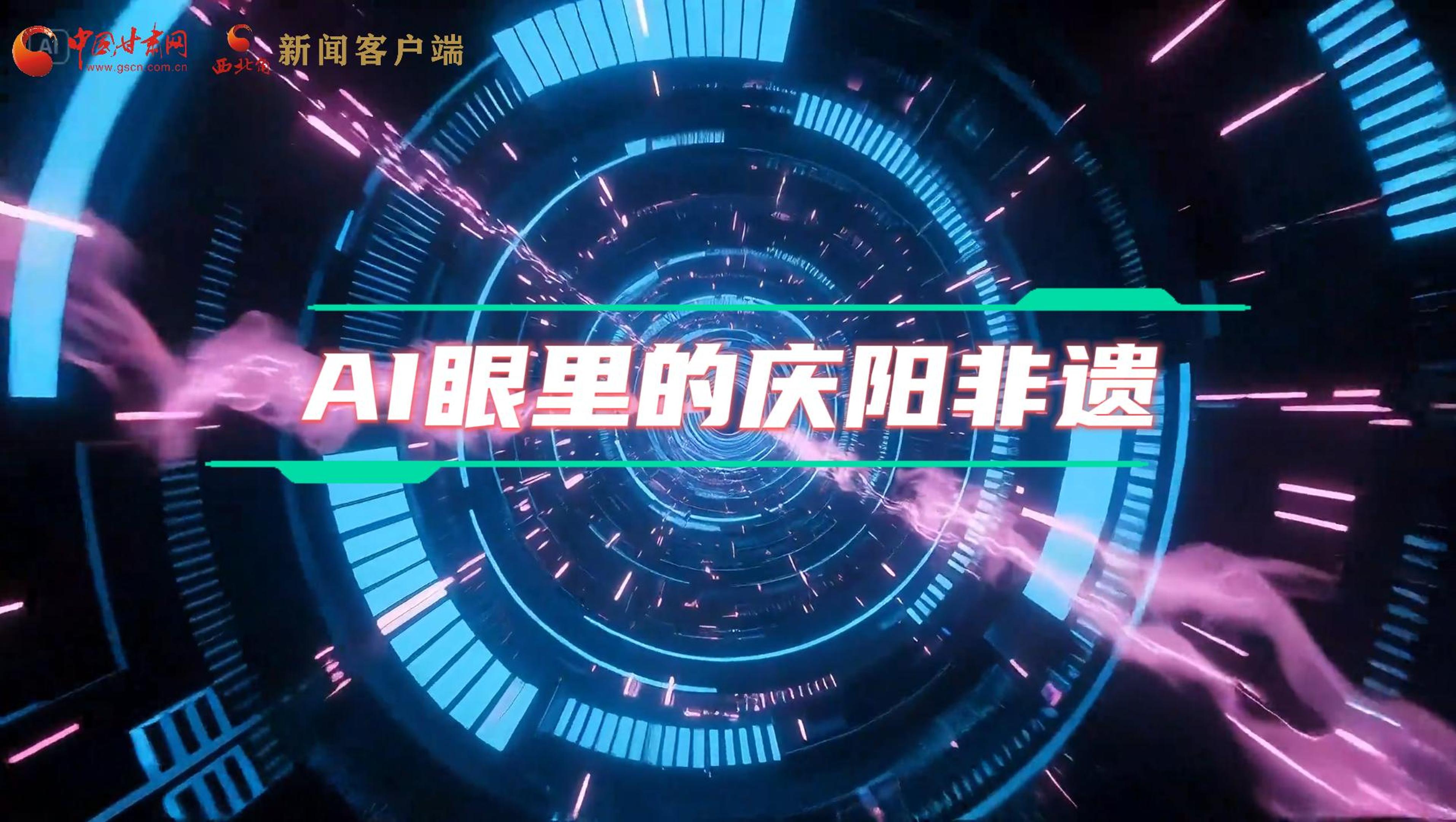 香約慶陽|當(dāng)AI撞上非遺，看獨(dú)屬慶陽的中式美學(xué)→