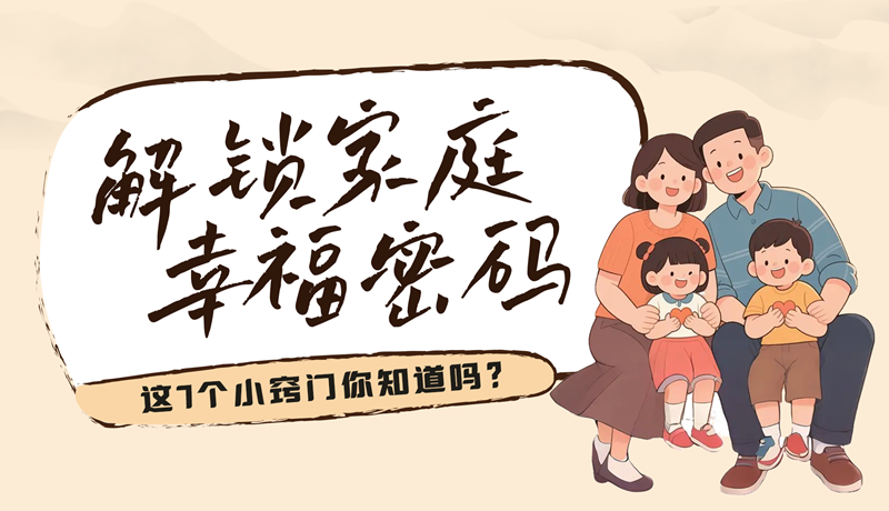AI視頻|解鎖家庭幸福密碼，這7個(gè)小竅門(mén)你知道嗎？