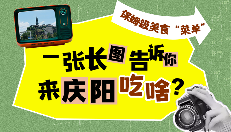 香約慶陽·長圖|保姆級(jí)美食“菜單”！一張長圖告訴你來慶陽吃啥？