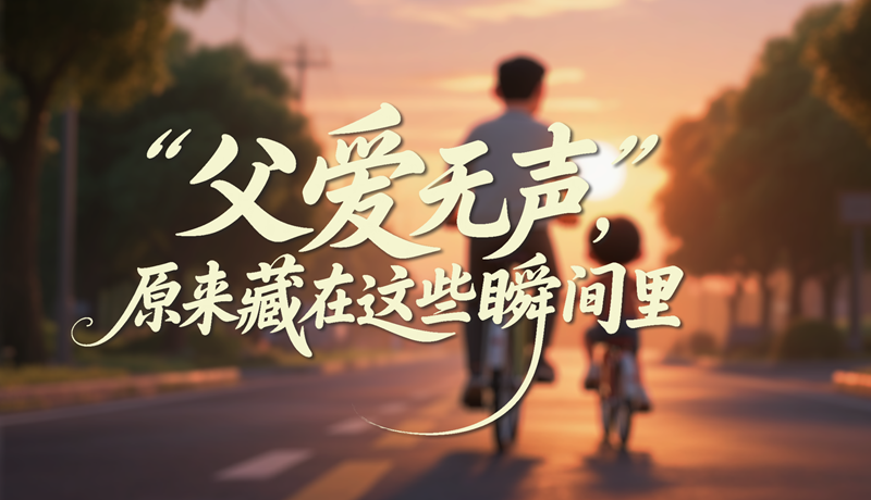 AI視頻|父愛無聲，原來藏在這些瞬間里