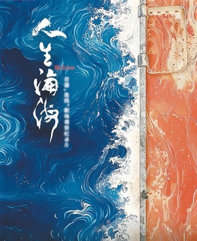 網(wǎng)絡(luò)紀(jì)錄片《人生海?！贰疱伒昀镉泄适拢磁_人語）