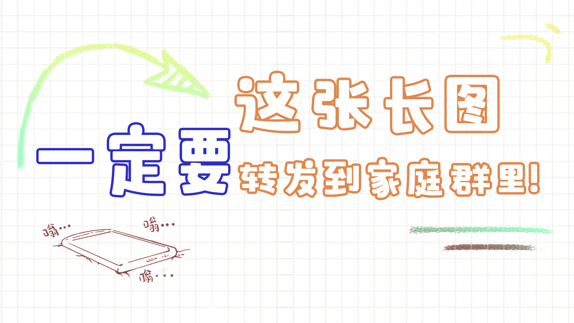 手繪|這張長(zhǎng)圖，一定要轉(zhuǎn)發(fā)到家庭群里!