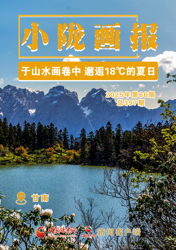 【小隴畫(huà)報(bào)·397期】甘南：于山水畫(huà)卷中 邂逅18℃的夏日