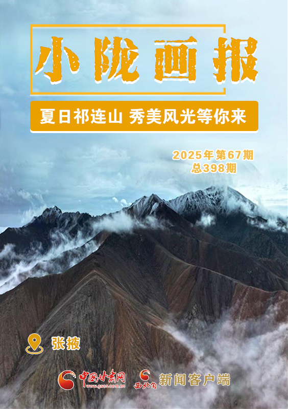 【小隴畫報·398期】張掖：夏日祁連山 秀美風(fēng)光等你來